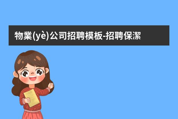 物業(yè)公司招聘模板-招聘保潔員模板怎么寫(xiě)？